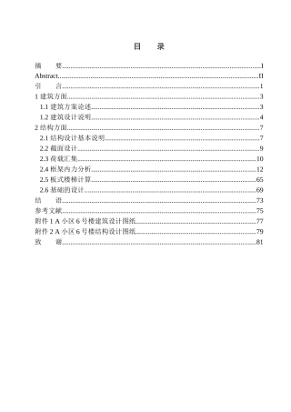 小区6号楼建筑结构设计