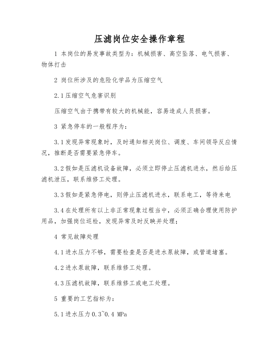 压滤岗位安全操作规程_第1页