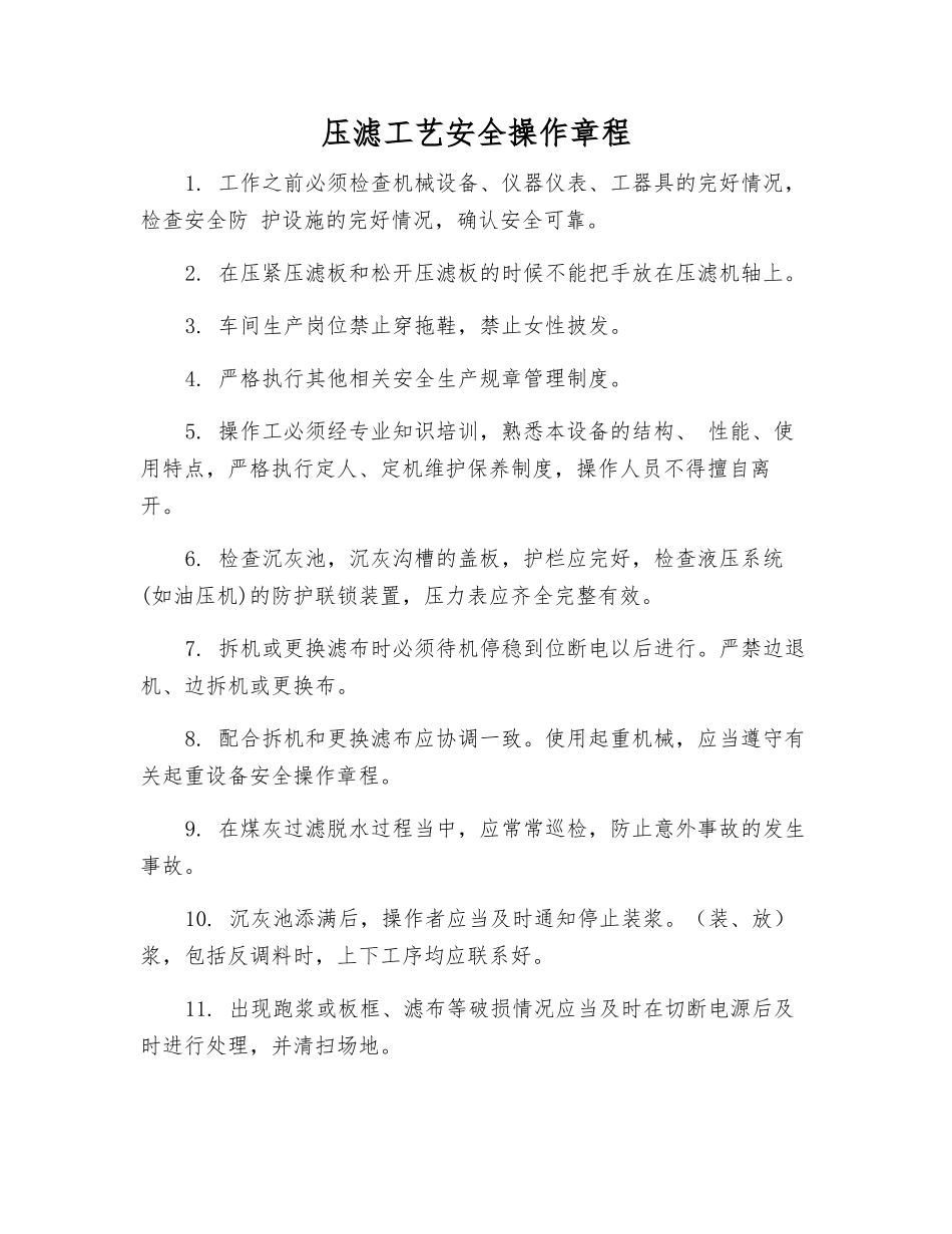 压滤工艺安全操作规程_第1页