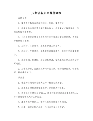 压浆设备安全操作规程