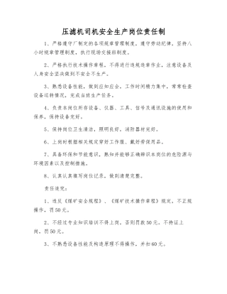 压滤机司机安全生产岗位责任制