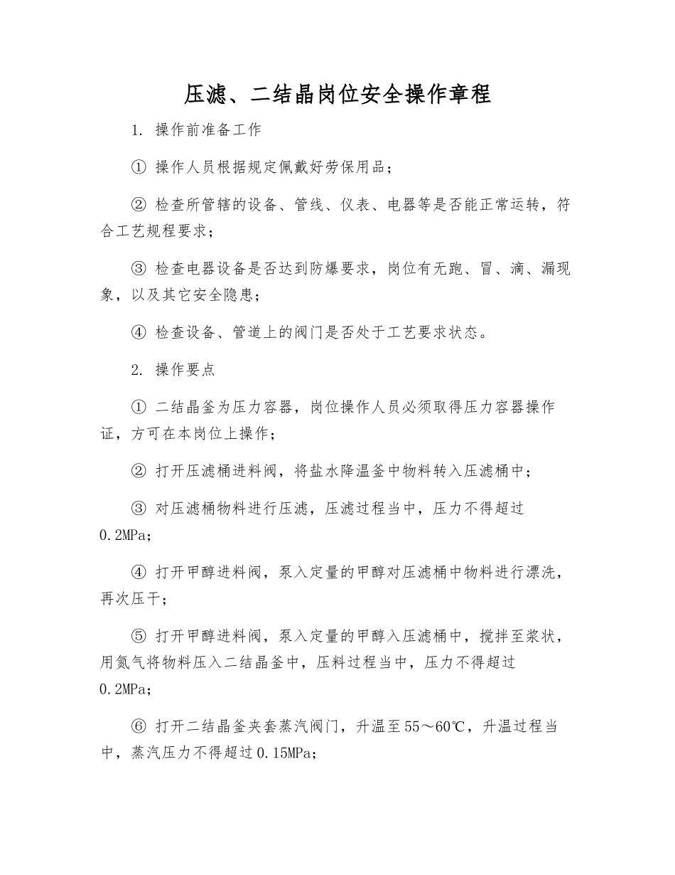压滤、二结晶岗位安全操作规程_第1页