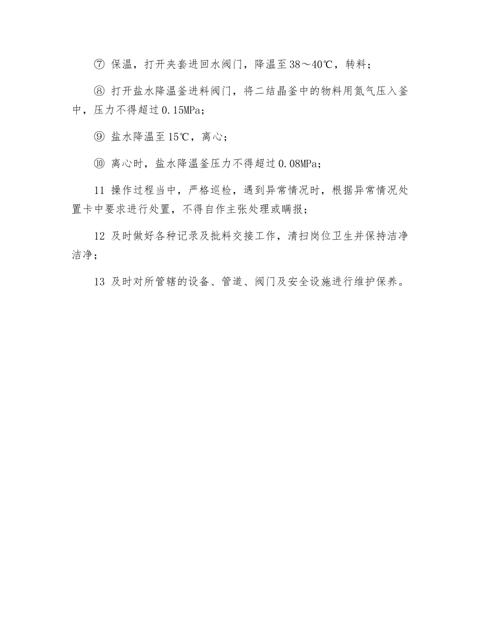 压滤、二结晶岗位安全操作规程_第2页