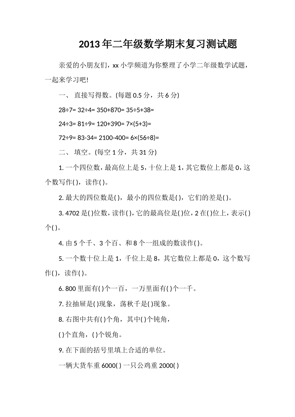年二年级数学期末复习测试题_第1页