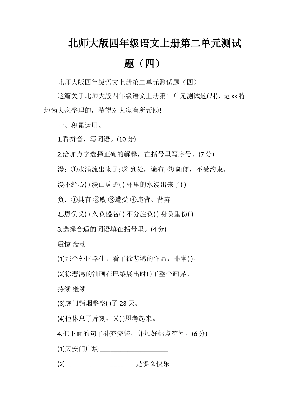 北师大版四年级语文上册第二单元测试题（四）_第1页