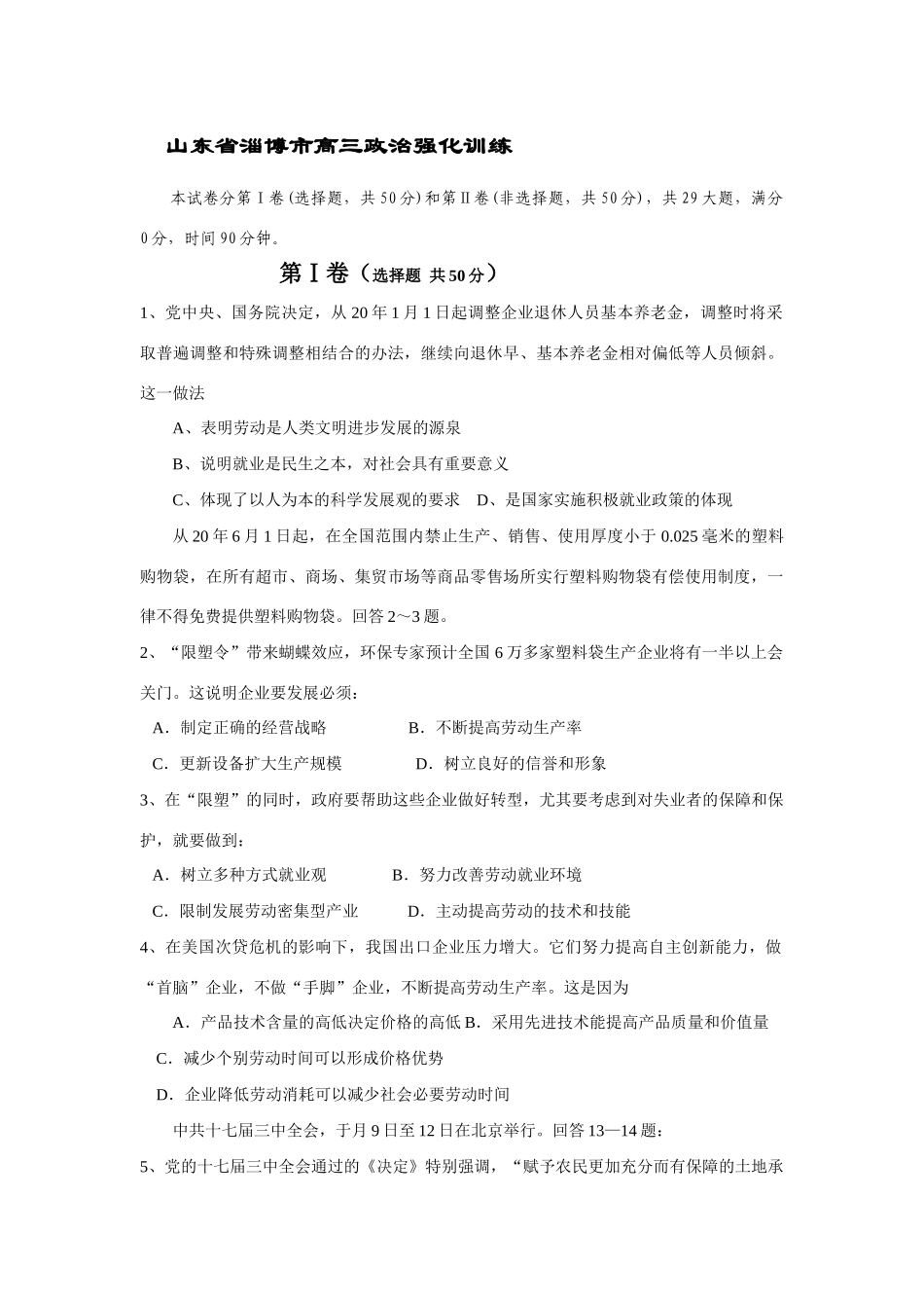 山东省淄博市届高三政治强化训练（向退休早、基本养老金相对偏低等人员倾斜）_第1页