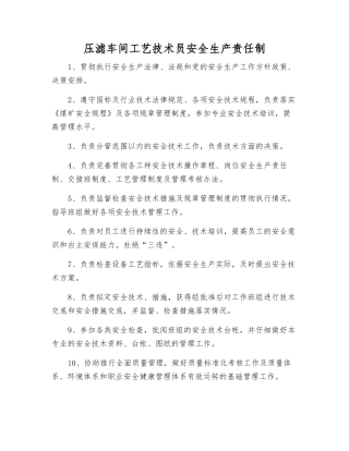 压滤车间工艺技术员安全生产责任制
