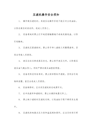压滤机操作安全须知