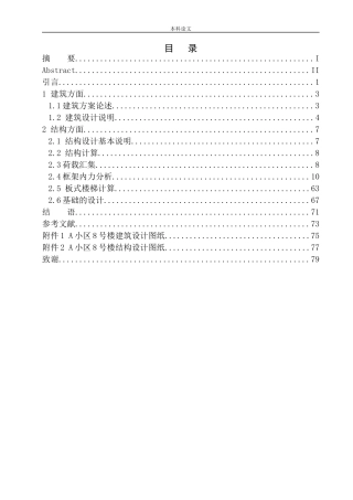小区8号楼建筑结构设计