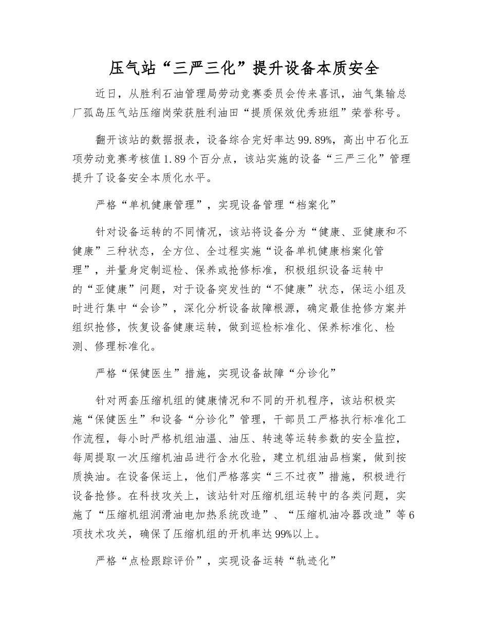 压气站“三严三化”提升设备本质安全_第1页