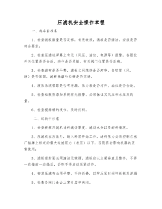 压滤机安全操作规程
