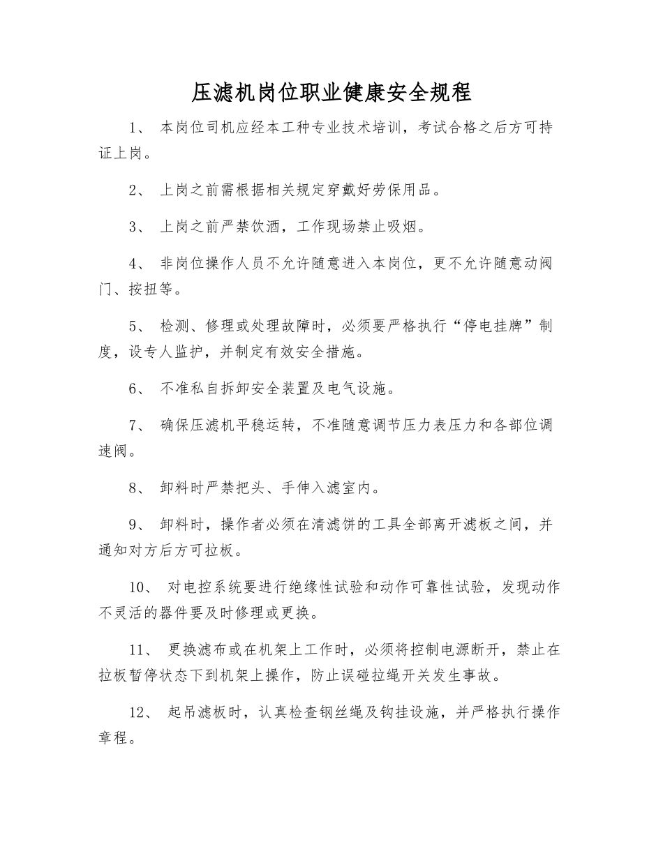 压滤机岗位职业健康安全规程_第1页