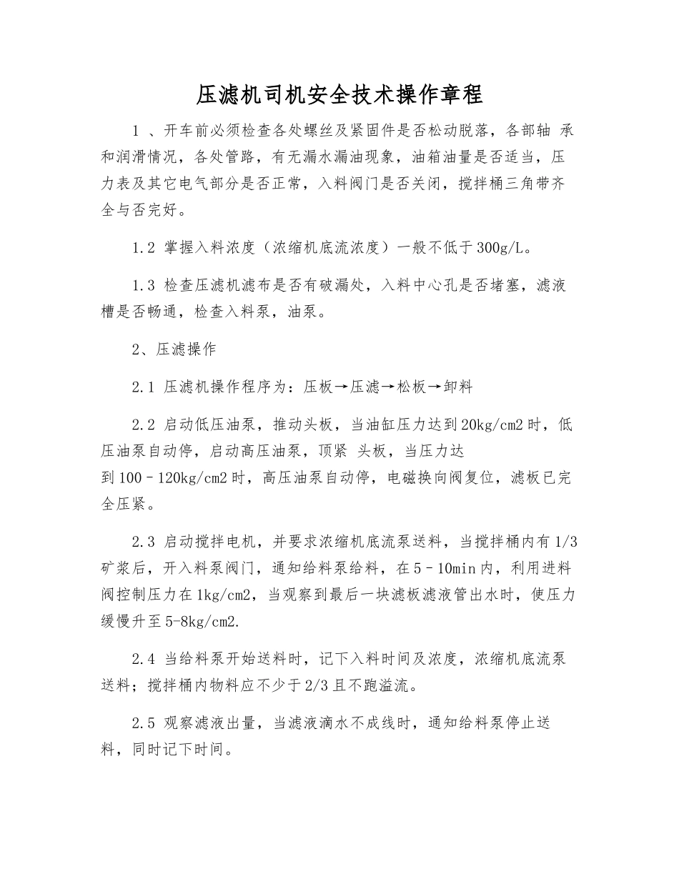 压滤机司机安全技术操作规程_第1页