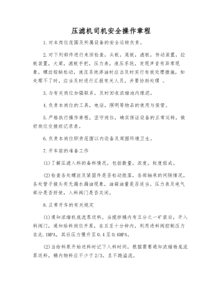 压滤机司机安全操作规程