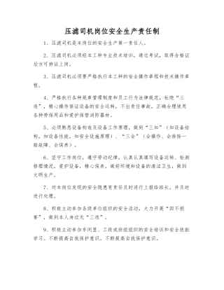 压滤司机岗位安全生产责任制