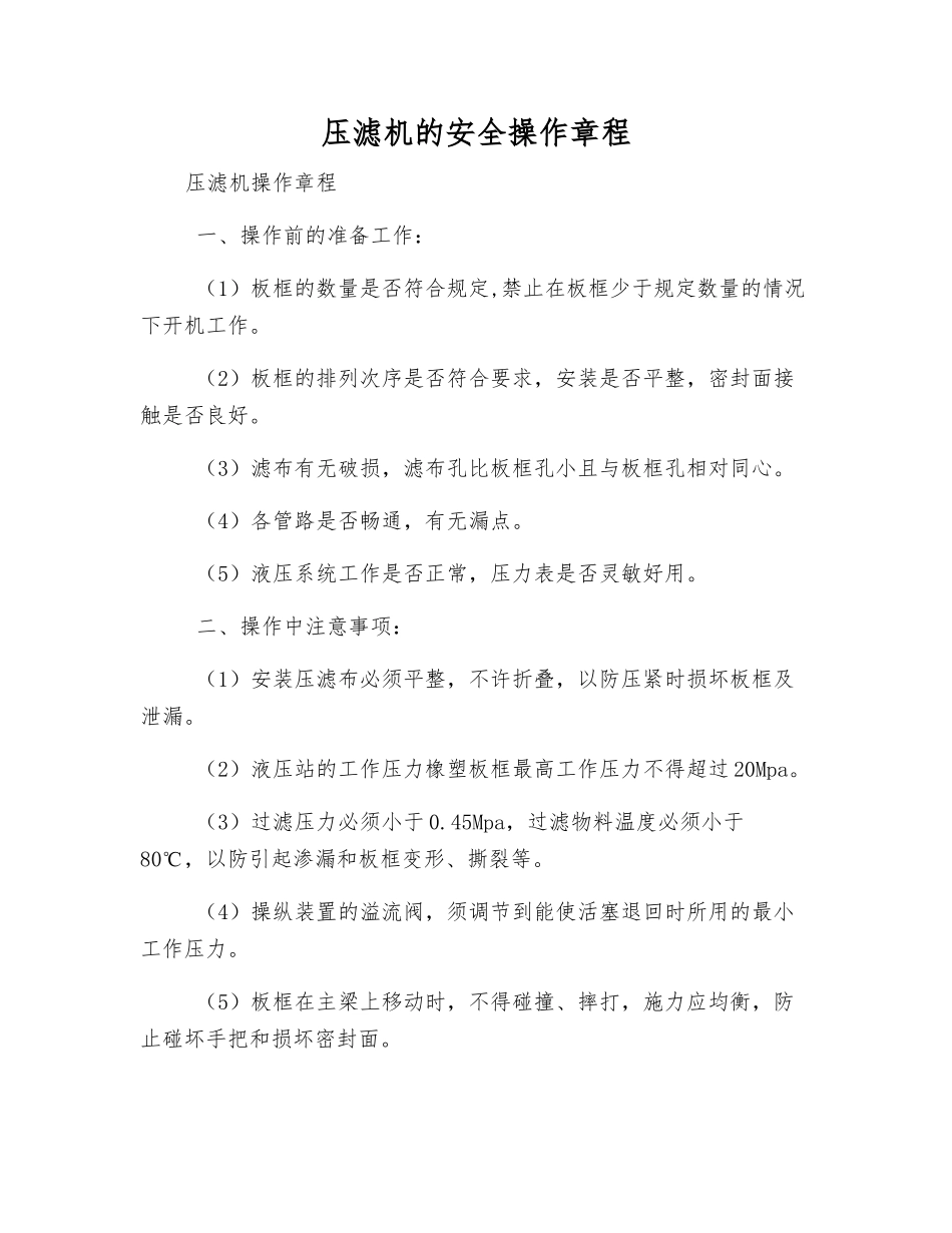 压滤机的安全操作规程_第1页