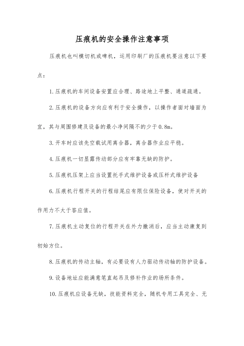 压痕机的安全操作注意事项_第1页