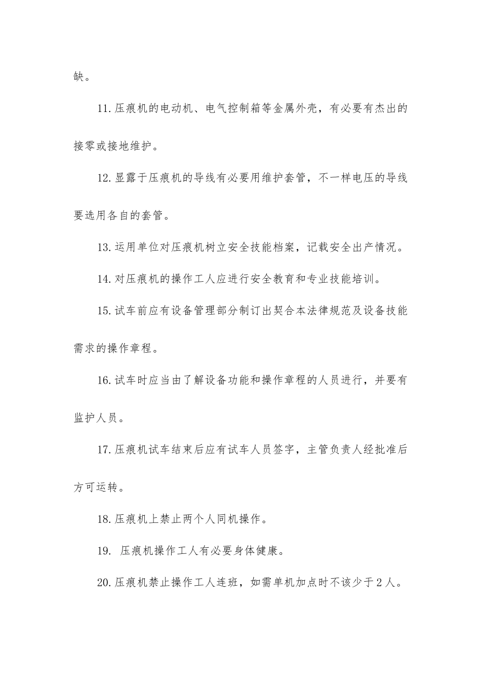 压痕机的安全操作注意事项_第2页