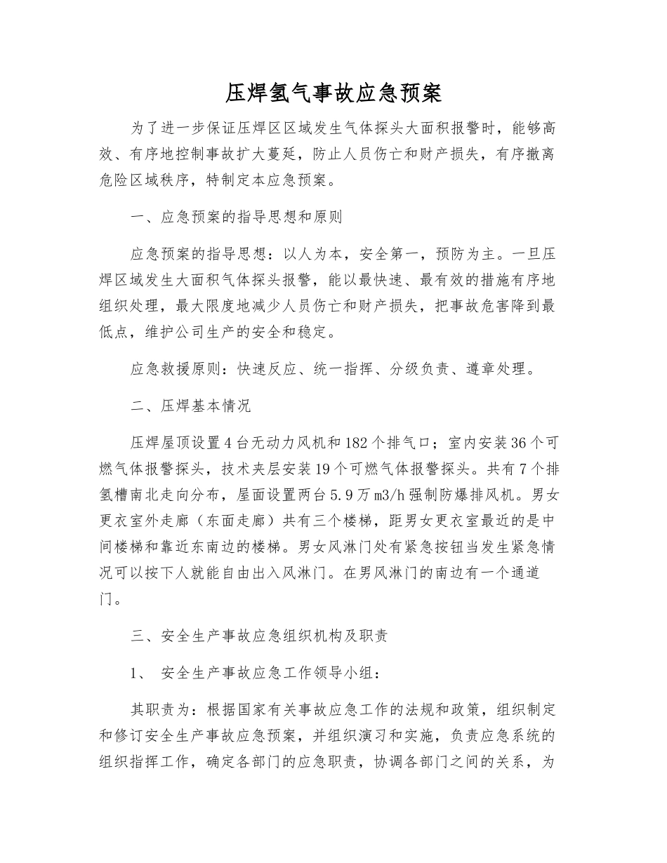 压焊氢气事故应急预案_第1页