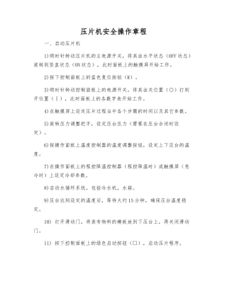 压片机安全操作规程
