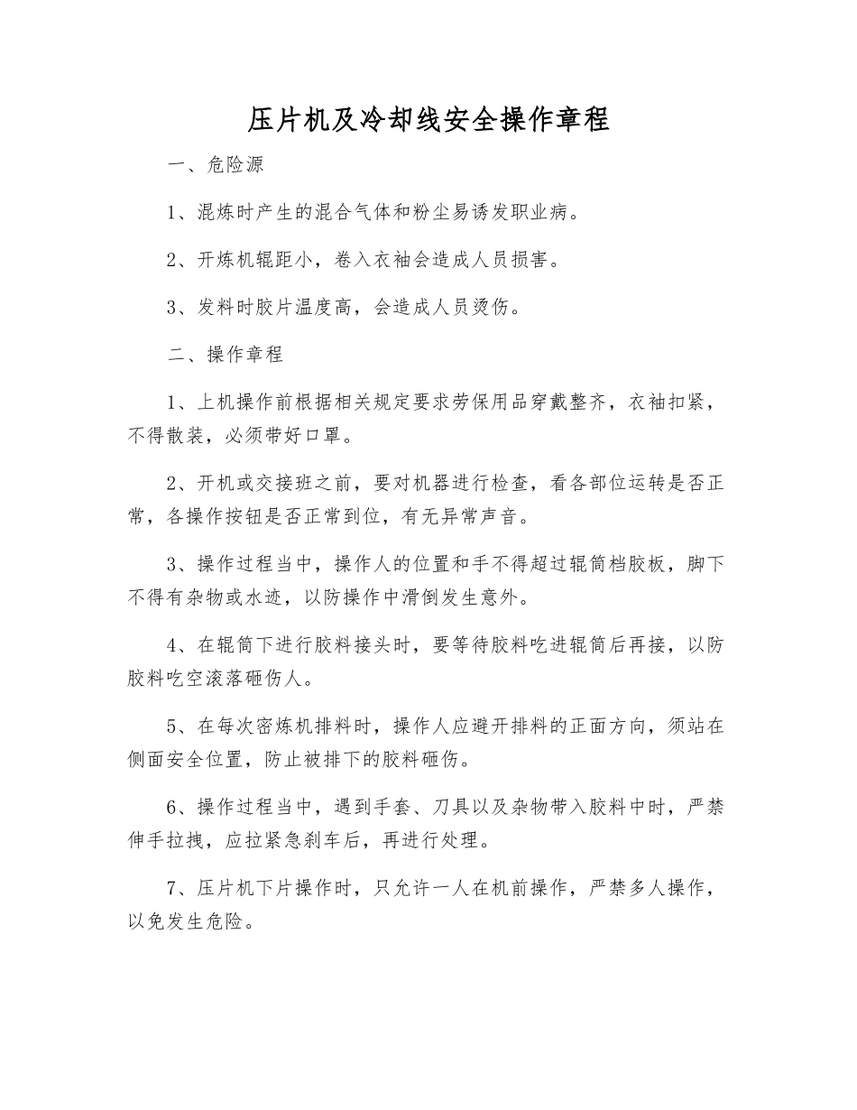 压片机及冷却线安全操作规程_第1页
