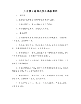 压片机及冷却线安全操作规程