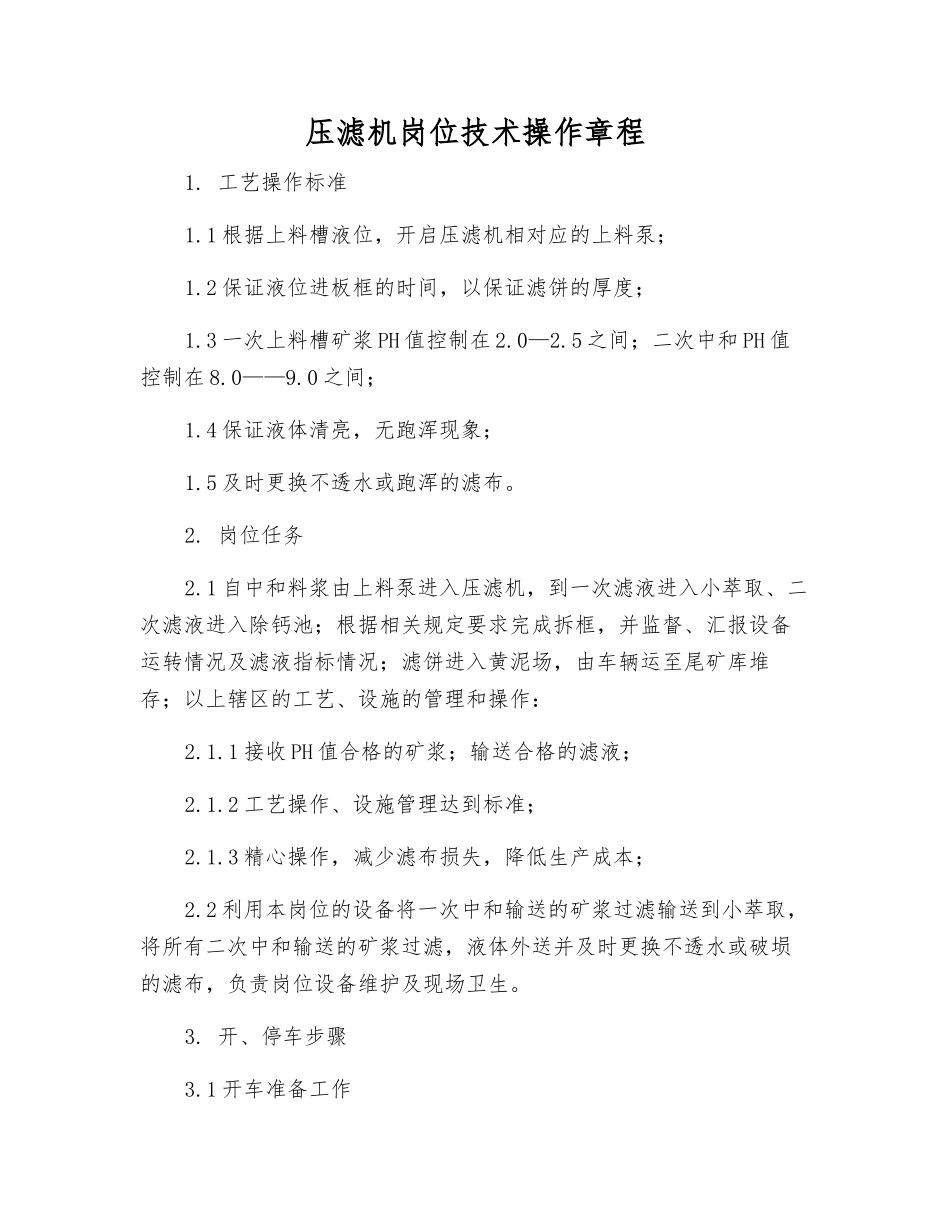 压滤机岗位技术操作规程_第1页