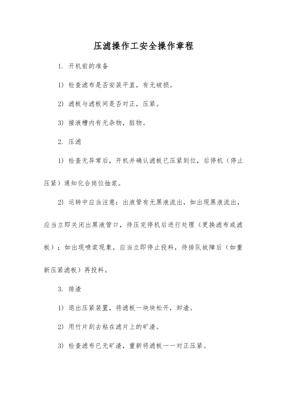 压滤操作工安全操作规程_第1页