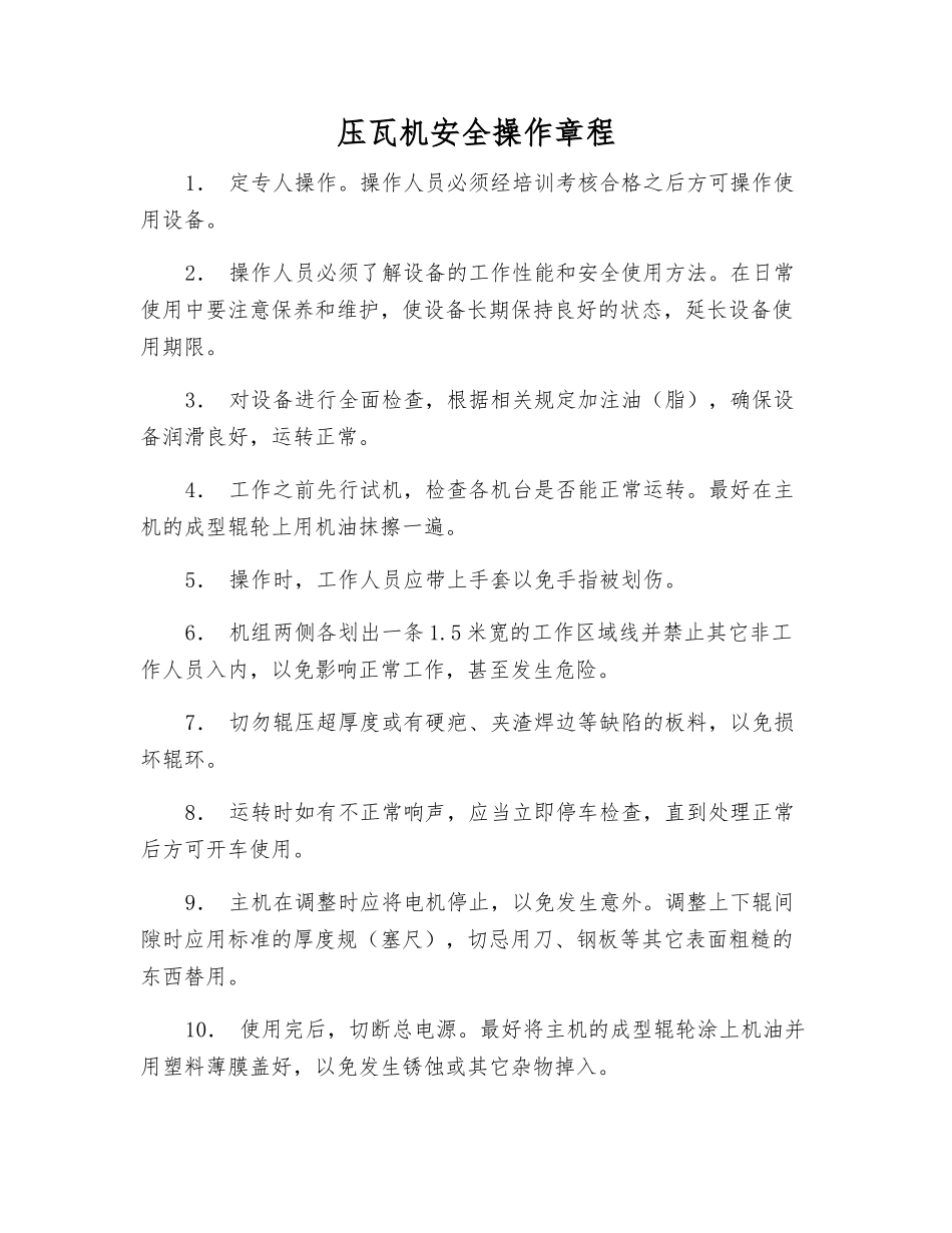 压瓦机安全操作规程_第1页