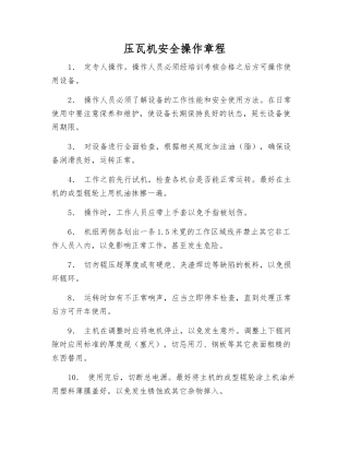 压瓦机安全操作规程