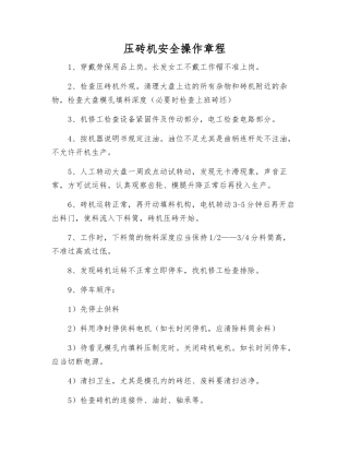 压砖机安全操作规程