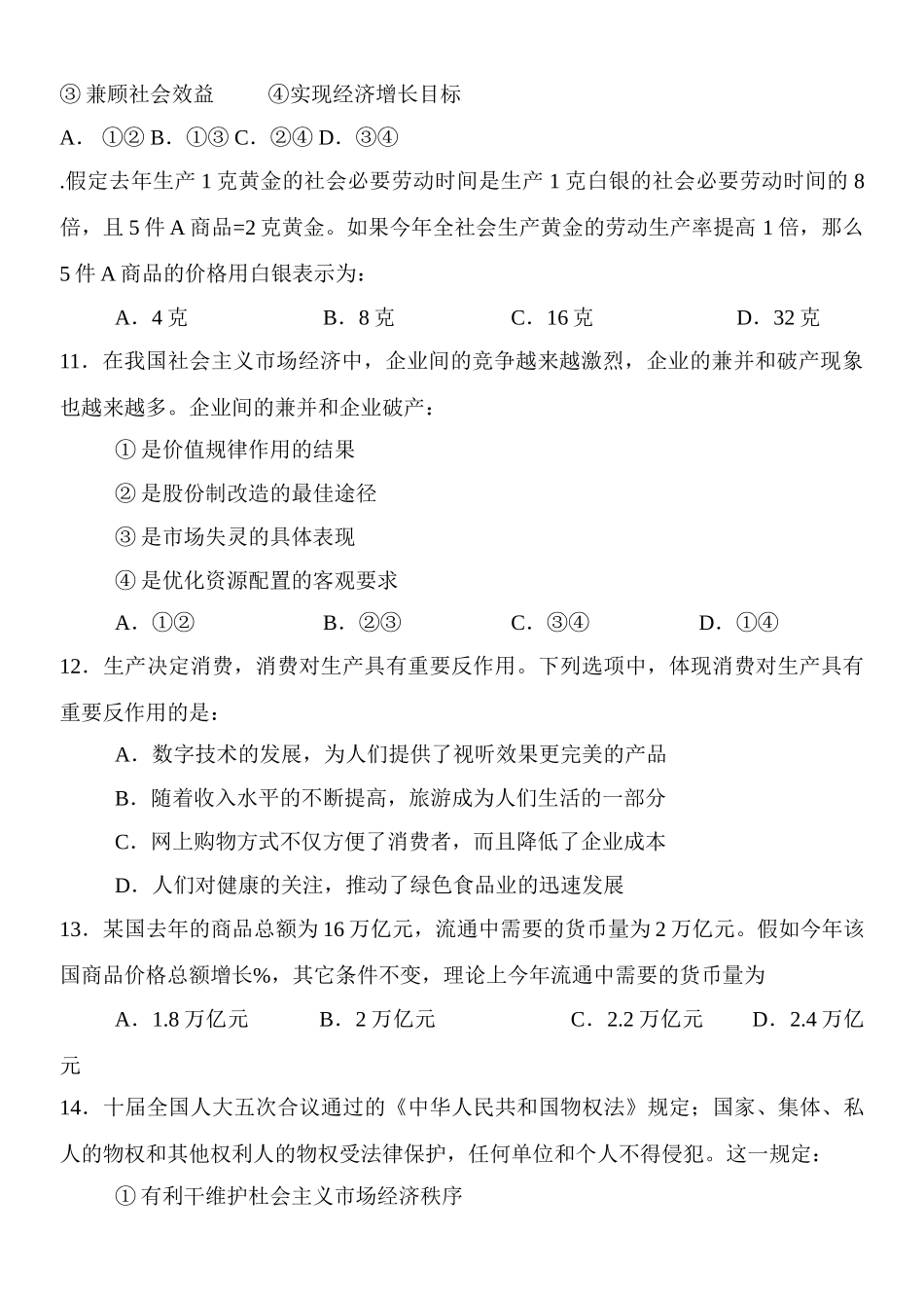 山东省淄博四中经济生活1-6课测试题_第3页