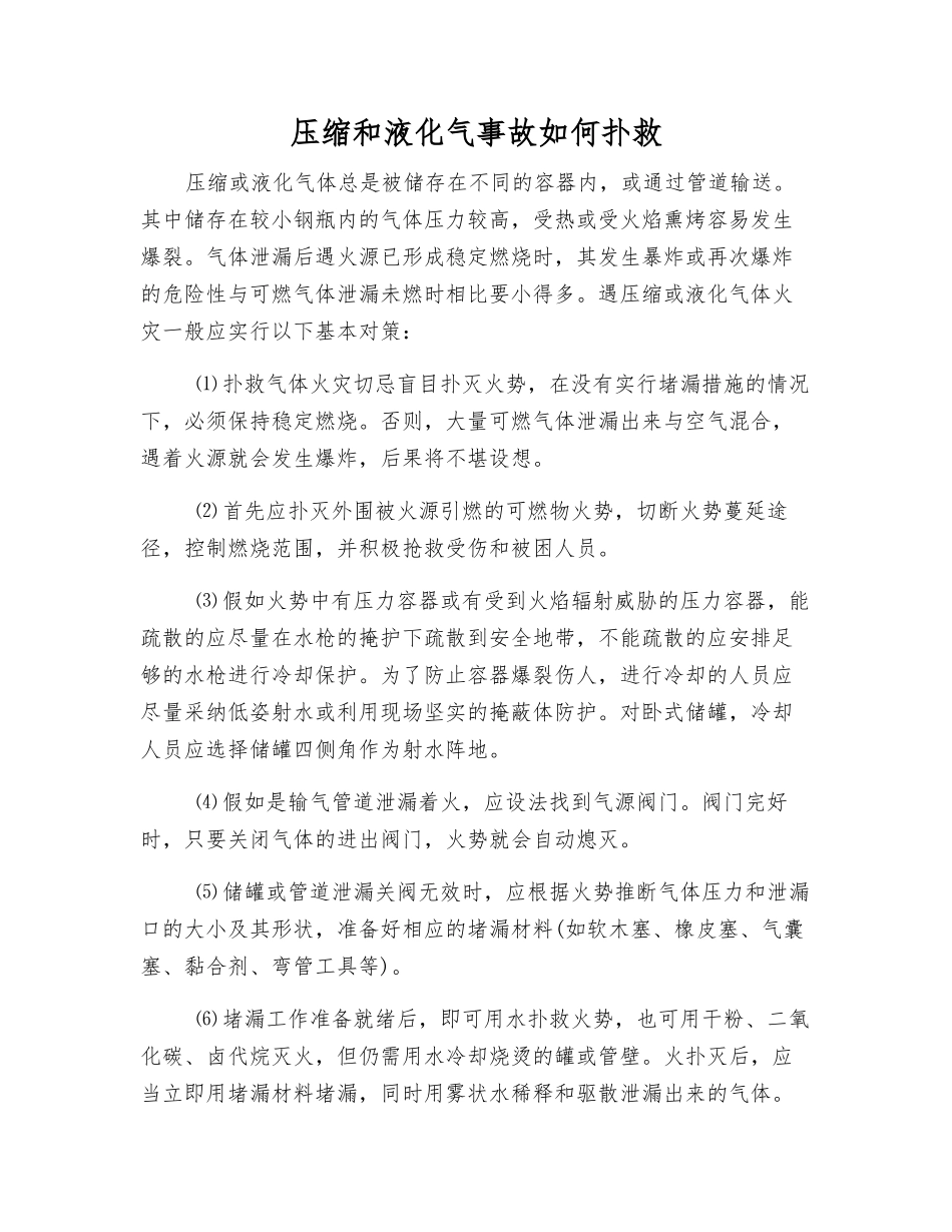 压缩和液化气事故如何扑救_第1页