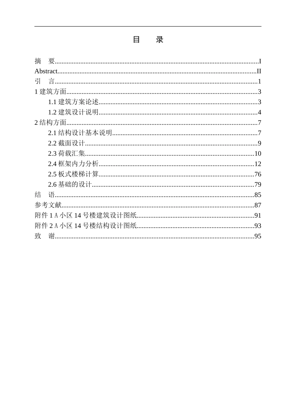 小区14号楼建筑结构设计_第1页