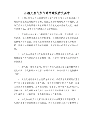压缩天然气加气站的建筑防火要求