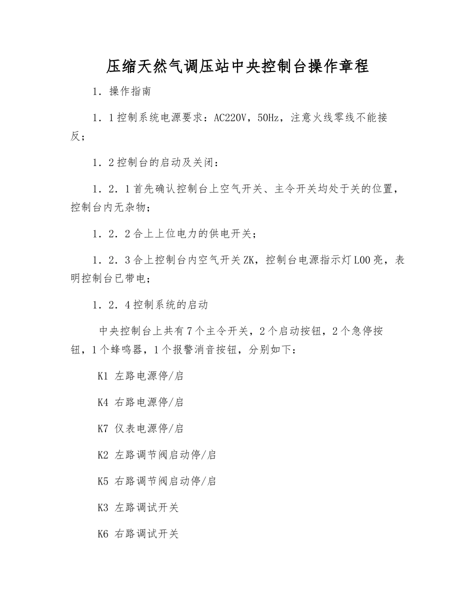 压缩天然气调压站中央控制台操作规程_第1页