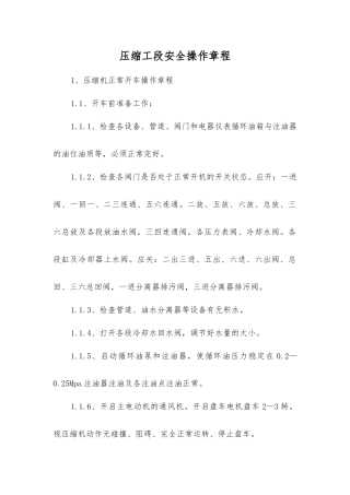 压缩工段安全操作规程