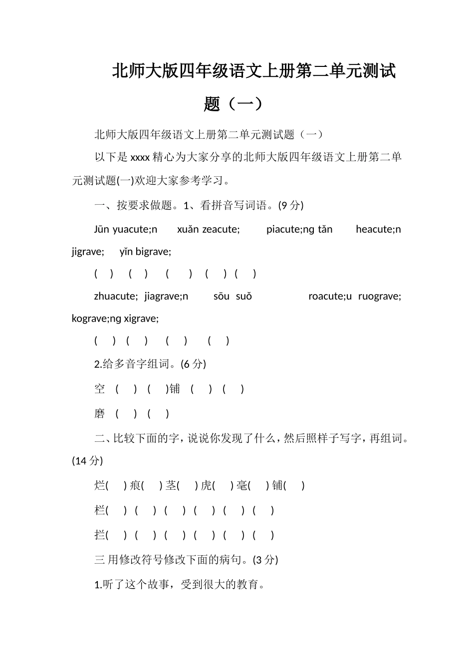 北师大版四年级语文上册第二单元测试题（一）_第1页