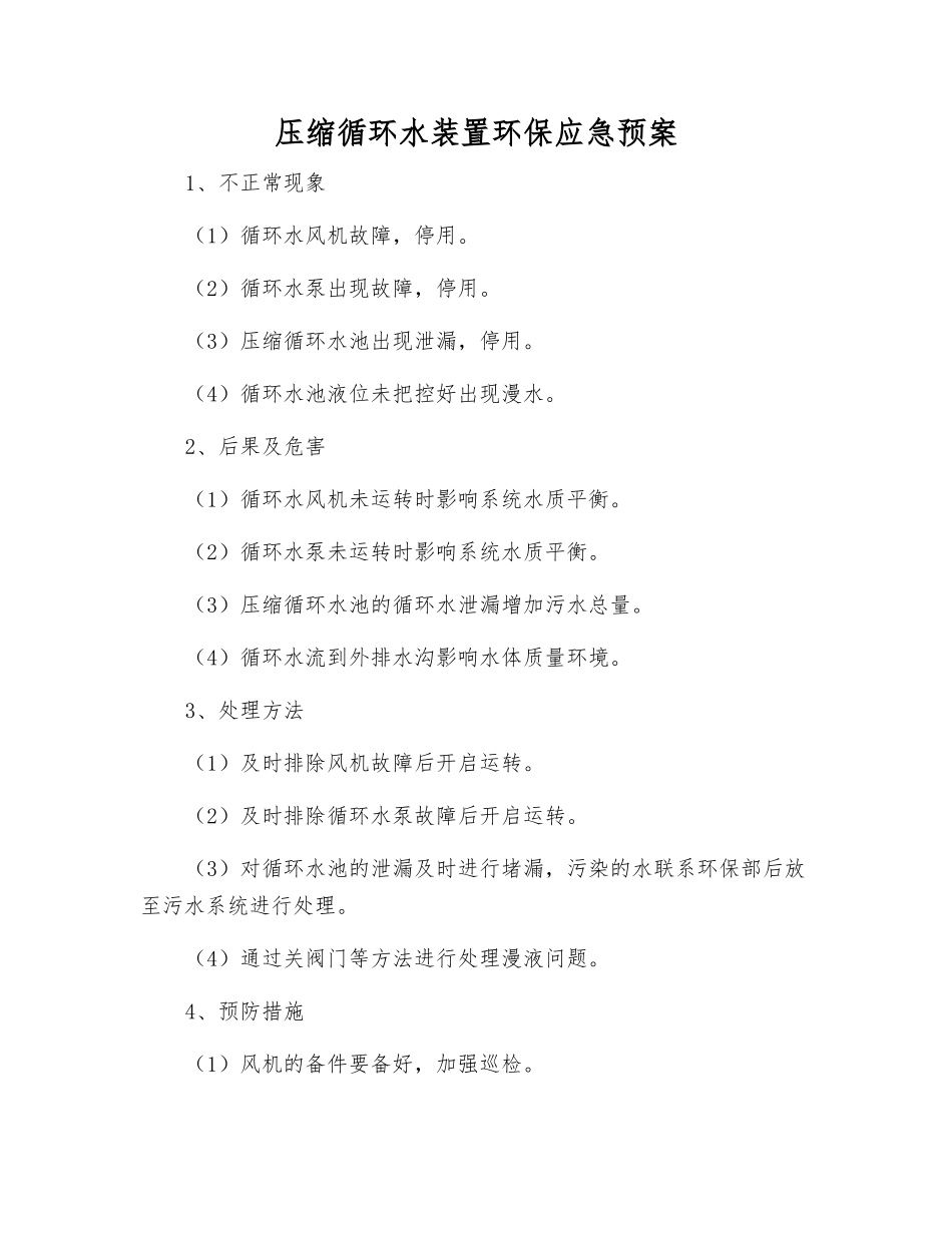 压缩循环水装置环保应急预案_第1页