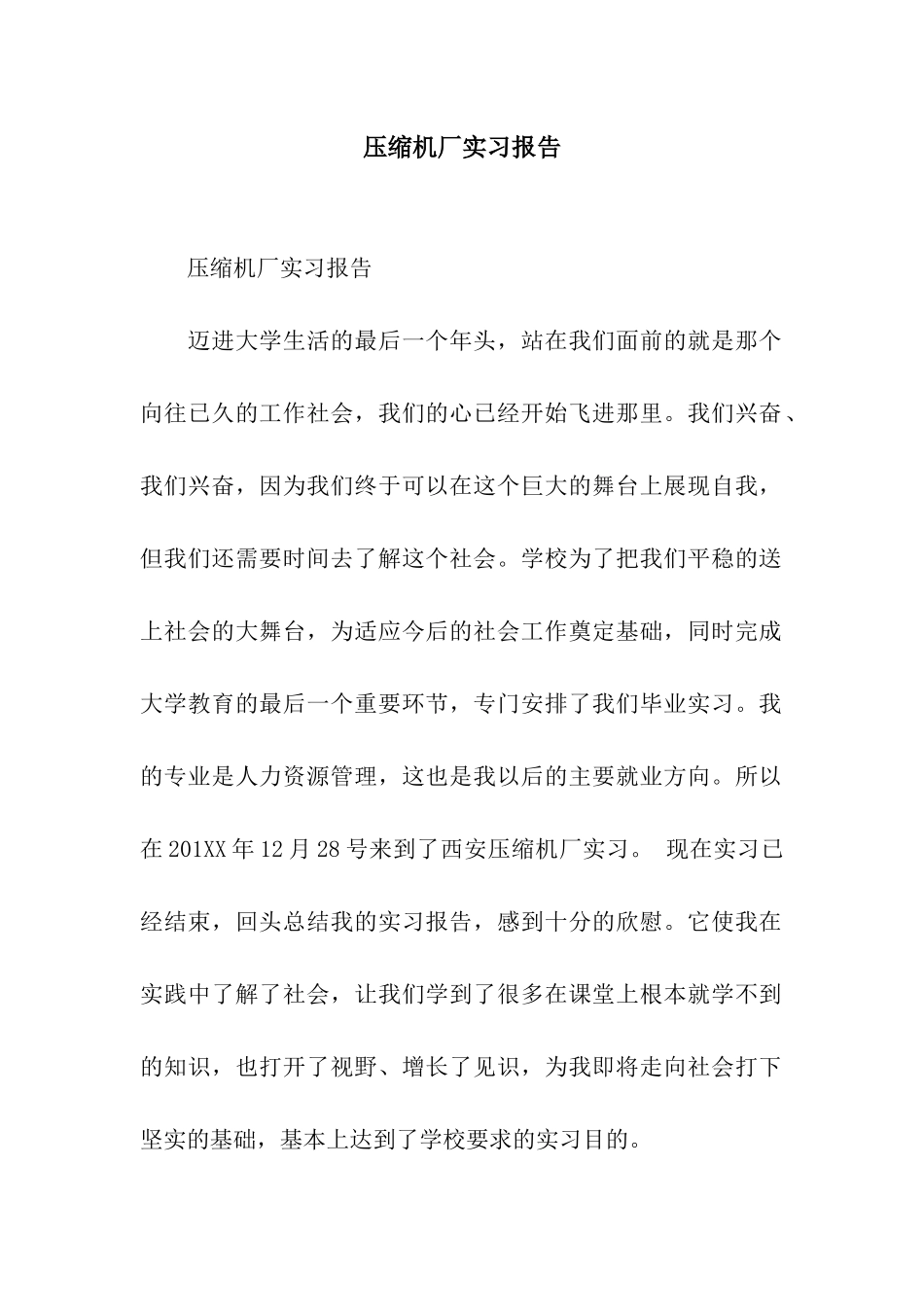 压缩机厂实习报告_第1页
