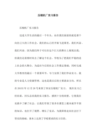 压缩机厂实习报告