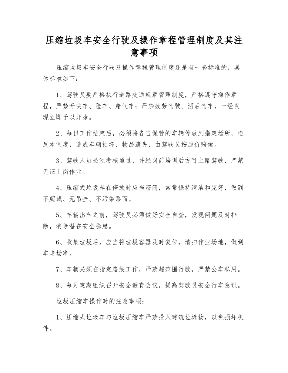 压缩垃圾车安全行驶及操作规程管理制度及注意事项_第1页