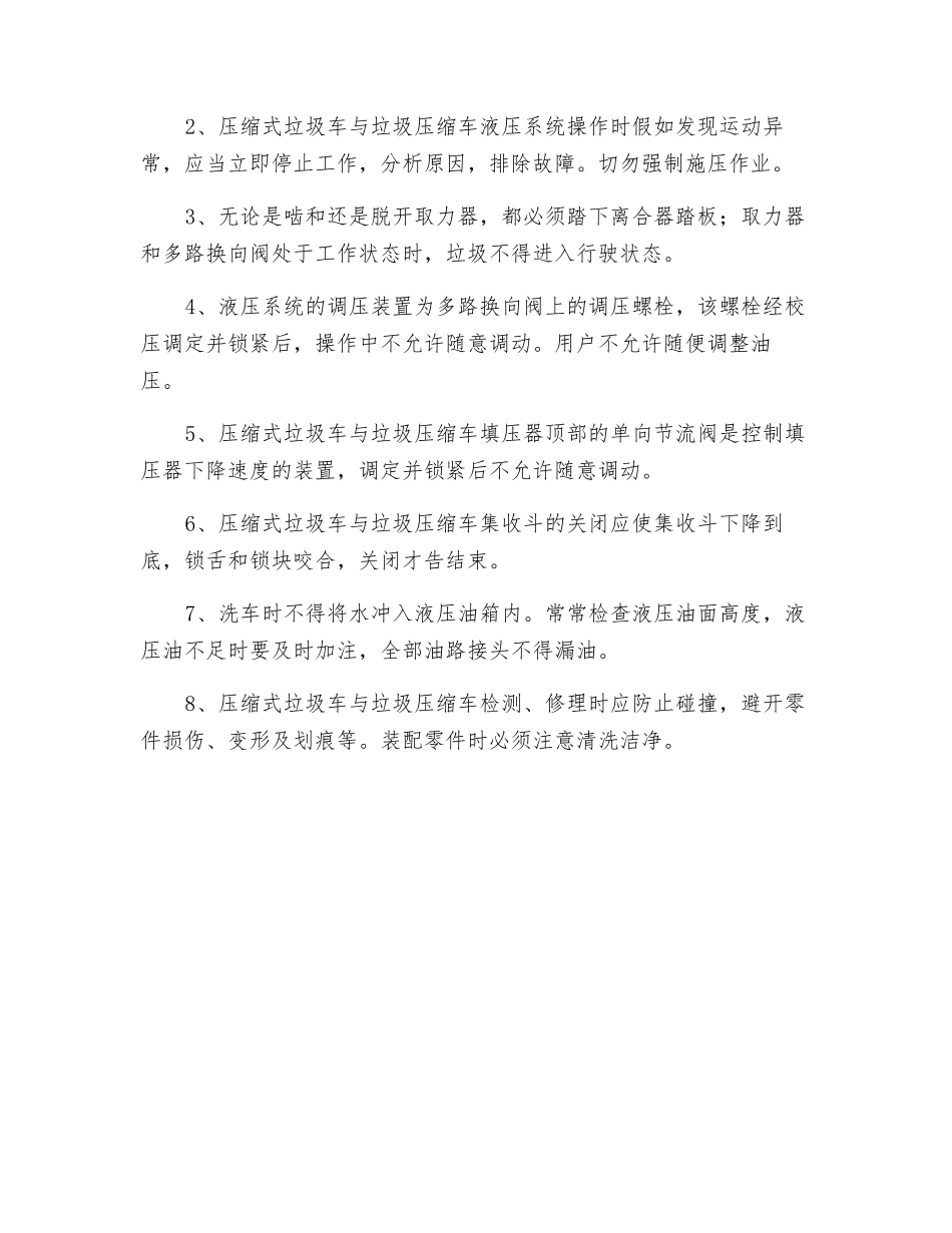 压缩垃圾车安全行驶及操作规程管理制度及注意事项_第2页