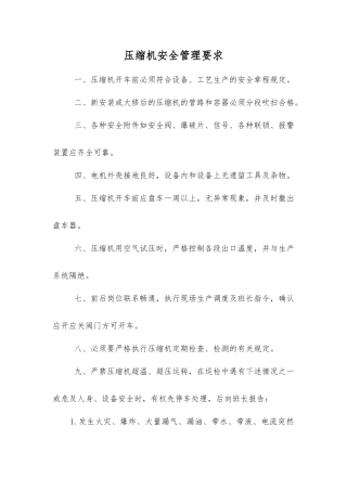 压缩机安全管理要求