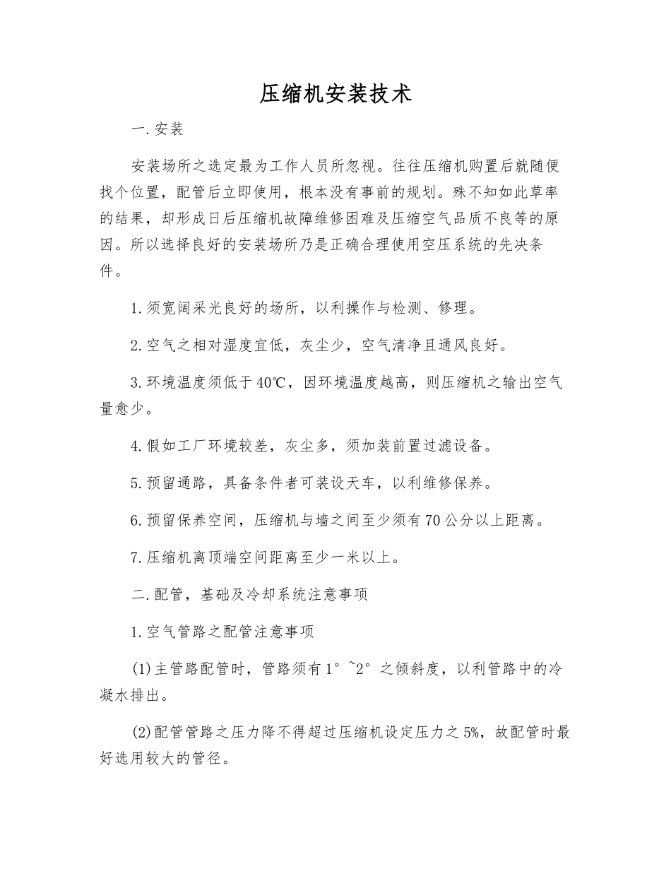 压缩机安装技术_第1页