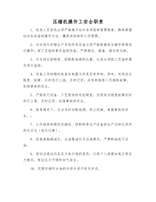 压缩机操作工安全职责