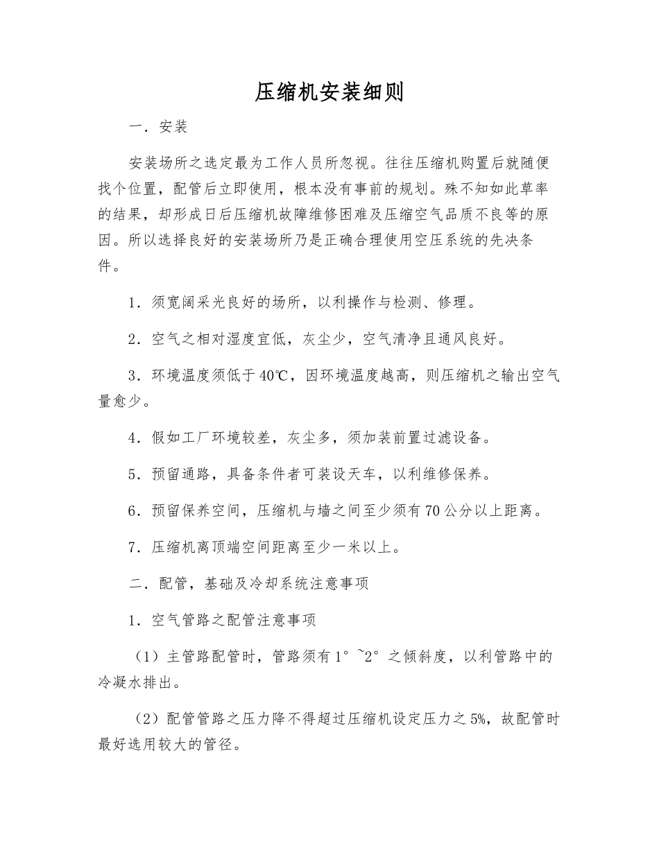 压缩机安装细则_第1页