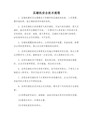 压缩机安全技术规程