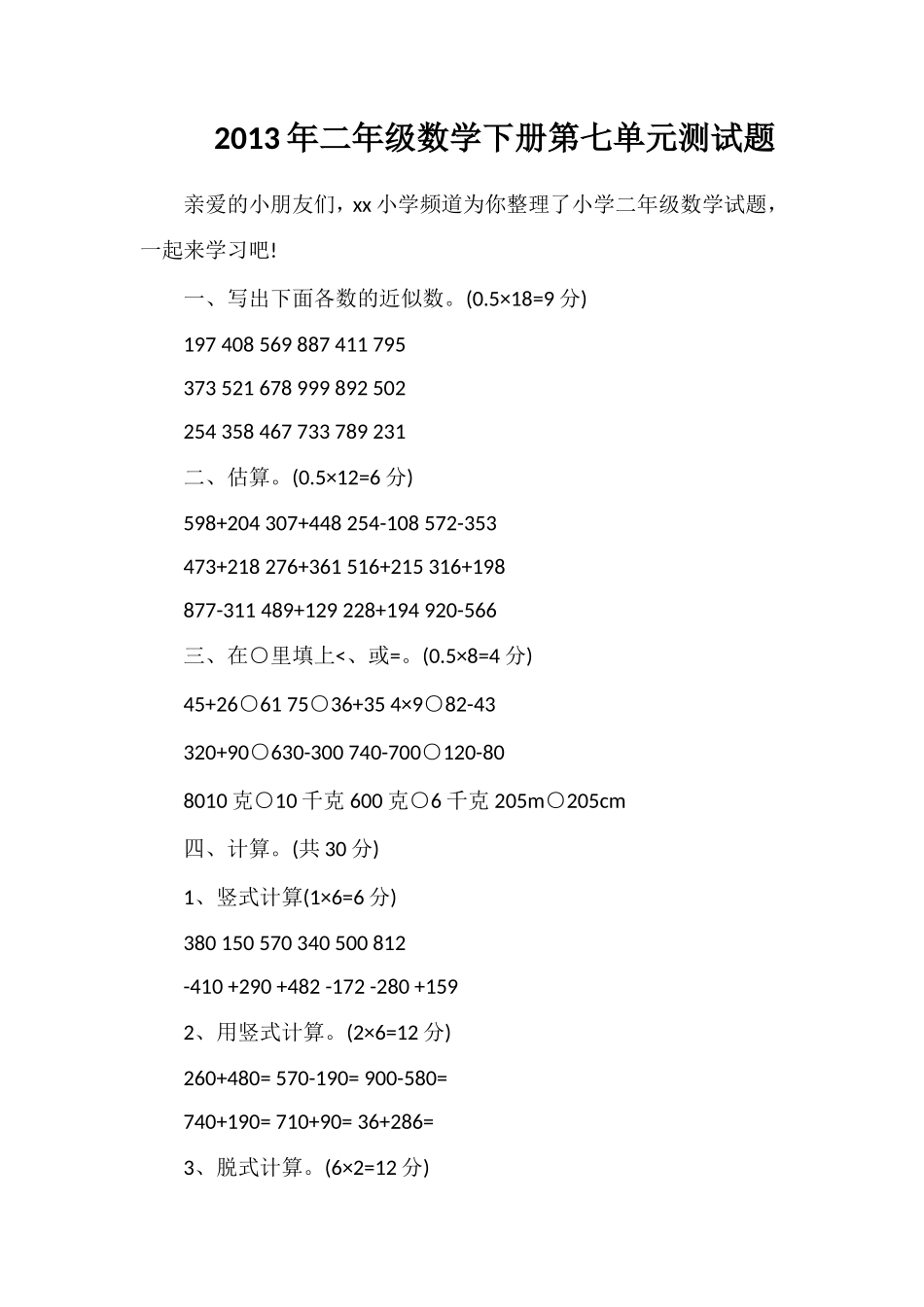 年二年级数学下册第七单元测试题_第1页