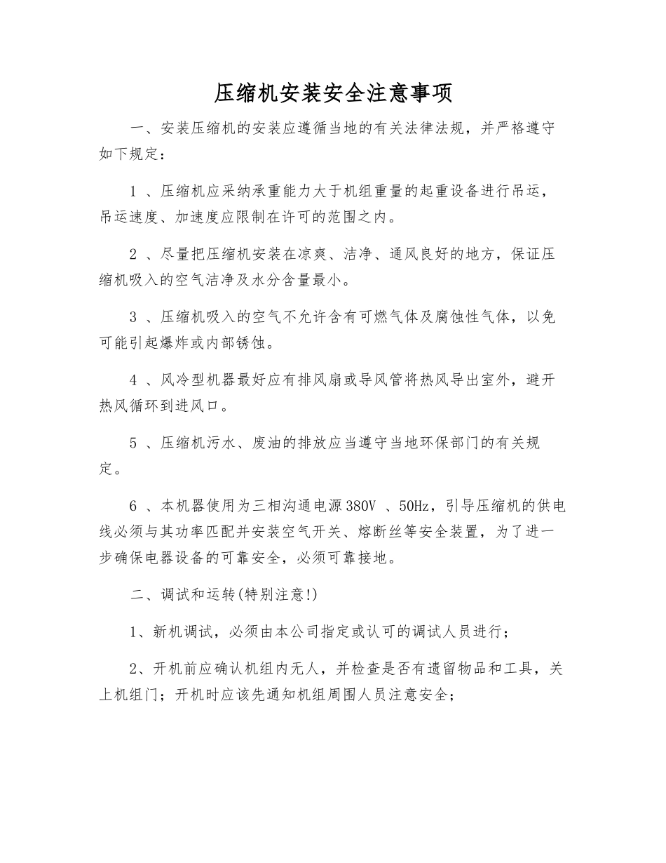 压缩机安装安全注意事项_第1页